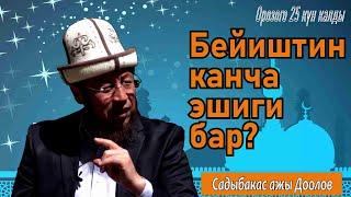 БЕЙИШТИН КАНЧА ЭШИГИ БАР. Садыбакас ажы Доолов