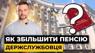 Пенсії держслужбовців зменшаться! Як цьому протистояти? | Мережа Права