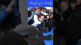 이재성 업은 이재명 #쇼츠 #이재명 #이재성