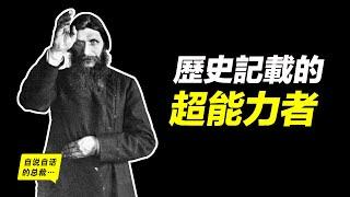 沙俄國史檔案中記載的超能力者，100年前的「不死妖僧」，他左右帝國的妖術從何而來？他的妖術又為何能夠奏效？|自說自話的總裁