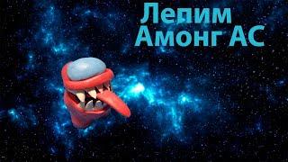 Как слепить Амонг Ас .AMONG US