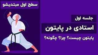 | کاربردیشو - استادی در پایتون سطح اول (مبتدیشو) جلسه اول: پایتون چیست؟ | KarbordiShow