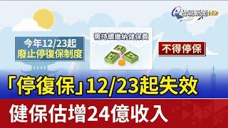 「停復保」12/23起失效！ 健保估增24億收入