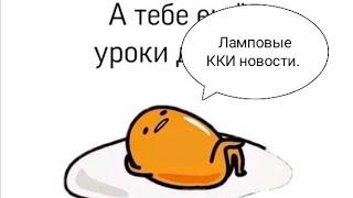 Ламповые ККИ новости