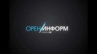 Оренинформ