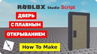 Как сделать открывающуюся дверь в Roblox Studio