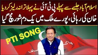 PTI SONG Released Before ISLAMABAD Jalsa || Imran khan SONG 2024 || Khan Sada Dalair Aaa