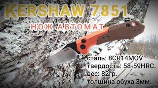 Kershaw 7851 Нож с характером