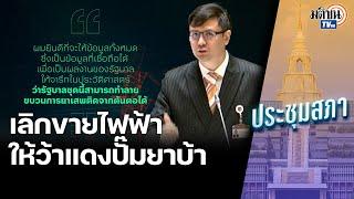 รังสิมันต์ โรม ถามรัฐบาลเมื่อไหร่หยุดจ่ายไฟให้ว้าแดงปั๊มยา ยันพร้อมให้ข้อมูลรัฐบาลไปสร้างผลงาน