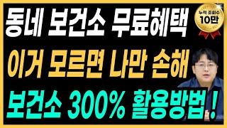 보건소 제발 가세요 ! 너무나 유용한 혜택 꼭 체크 하세요 !!