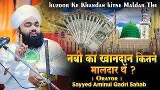 Huzoor Ka Khandan Kitna Maldar Tha ? | Sayyed Aminul Qadri Sahab