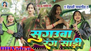 देहाती नाच गीत | सुगउवा रंग साड़ी | #Manju Mohini & #Khushbu Rani | New Video Song