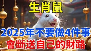 早知道早受益！生肖鼠！2025年千萬不要做這四件事！不然會斷送自己的財路！屬鼠人這樣做能催旺自己的財運！【佛語禪音】#生肖 #命理 #運勢 #屬相 #風水