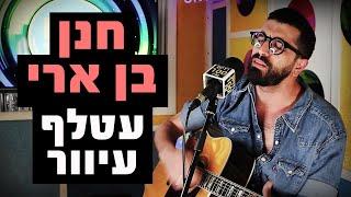 חנן בן ארי - עטלף עיוור | מושיקו שטרן רדיוס 100FM