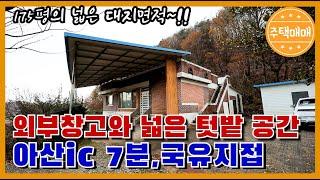 [아산시 염치읍] 아산단독주택매매 "2억1천만원,국유지접, 외부창고와 넉넉한 텃밭공간 "천안단독주택매매 아산전원주택매매 천안단독주택매매 천안전원주택매매 아산단독주택매매