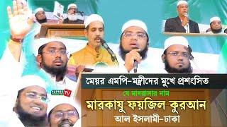 মেয়র এমপি-মন্ত্রীদের মুখে প্রশংসিত যে মাদরাসার নাম মারকাযু ফয়জিল কুরআন আল ইসলামী-ঢাকা Markazu Faizil