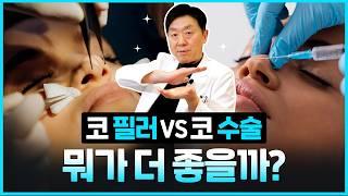 코 수술 대신 코 필러? 당신에게 맞는 선택은? - 의학박사 백승준