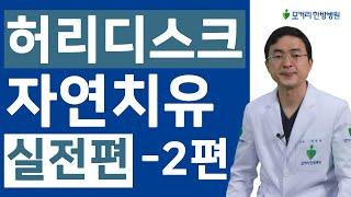 허리디스크 자연치유 실전편 2편 - 허리디스크 자연치유 회복기간 및 회복패턴 알기편