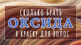 ОКСИД+КРАСИТЕЛЬ | Пропорция смешивания проф красок | Как покрасить волосы БЛОНД дома
