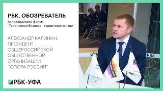 РБК. ОБОЗРЕВАТЕЛЬ. Всероссийский форум “Территория бизнеса - территория жизни”.  Александр Калинин