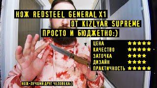 Нож General X1 RedSteel от Kizlyar Supreme. Бюджетный нож который не жалко.... хотя нет, жалко:)