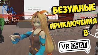 Безбашенные приключения в VRChat #1