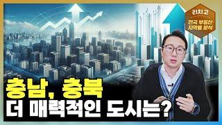 충남 vs 충북, 더 매력적인 부동산 유망 지역은?