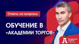 Обучение в "Академии торгов по банкротству"