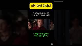 This boy hates this girl because she's crazy about him. #미드영어 #영어회화