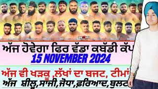 ਅੱਜ ਹੋਵੇਗਾ ਫਿਰ ਵੱਡਾ ਕਬੱਡੀ ਕੱਪ,Aaj De Kabaddi Cup 15 November 2024। kabaddi live। live kabaddi।