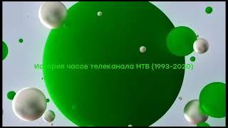 Часы канала НТВ (с 1993 по 2020)