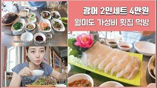 월미도 vlog - 부산태종대횟집 광어 2인세트 4만원 먹방브이로그