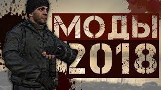 ТОП 5 МОДИФИКАЦИЙ В 2018 ГОДУ на S.T.A.L.K.E.R.