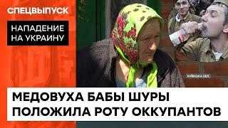 Бабушка СПОИЛА МЕДОВУХОЙ целую РОТУ русских солдат. Как Андреевка выживала во время оккупации — ICTV