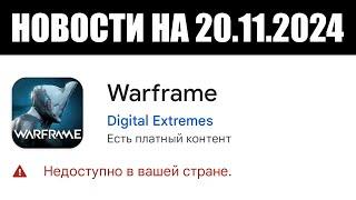 Warframe | Новости  | Очередная ПРИОСТАНОВКА, предрегистрация для ANDROID и новая РАЗГАДКА 