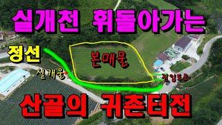 실개천이 휘돌아가는 정선 산골의 귀촌터전/정선토지매매/정선부동산매물/정선귀농귀촌