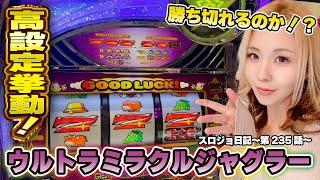 【ジャグラー】中段チェリー降臨! プレミアムのほうき星ランプが美しい!!「るり嬢のスロジョ日記～第235話～」[スロット・パチスロ] #ジャグラー #ウルトラミラクルジャグラー