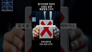 말기간경화 진단비 보험금 분쟁 해결방법 3가지