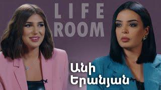 LIFEROOM | «Եթե պատկերացնեի՝ ինչ եմ զգալու ԱՄՆ մեկնելուց 1 տարի հետո, չէի գա». Անի Երանյան