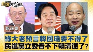 綠大老預言韓國瑜要不得了 民進黨立委看不下賴清德了？ 【新聞大白話】20241018-7｜郭正亮 游淑慧 陳揮文