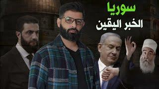 محمد الرفاعي | سوريا إلى أين ؟ .. الخبر اليقين .