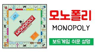 모노폴리 클래식(MONOPOLY)ㅣ보드게임 하는 방법 쉬운 설명