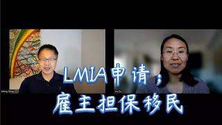 203.LMIA申请；雇主担保移民