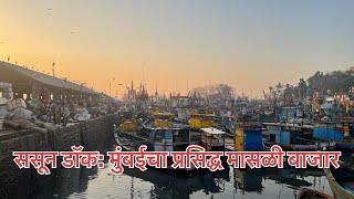 ससून डॉक मासळी बाजार | मुंबईतील सर्वात मोठा आणि जुना मासळी मार्केट