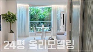 벽만 남기고 전부 고친 24년 된 24평 아파트 올리모델링 | 아기있는 집 | 아파트 Before&After 비포애프터 시작합니다