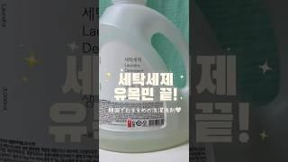 #생활공작소 세탁세제 리뷰