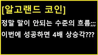 [알고랜드 코인] 비유하자면 부산에서 서울까지 휴게소 한번 안들리고 쐈다? 얼마나 빨리 가고싶으면 ㄷㄷㄷ