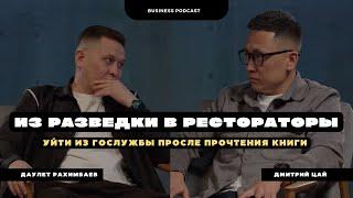 Из разведки в рестораторы | Даулет Рахимбаев | Сеть ресторанов Мясоед