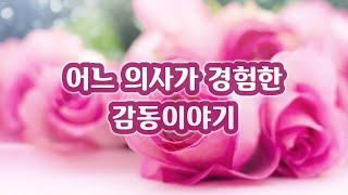 【감동글】어느 의사가 경험한 감동 이야기