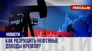 ️️ РФ пытается спасти нефтяную отрасль. Как США могут больно ударить по этим доходам?